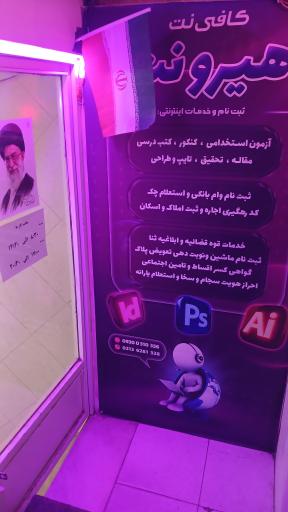 عکس کافی نت هیرونت
