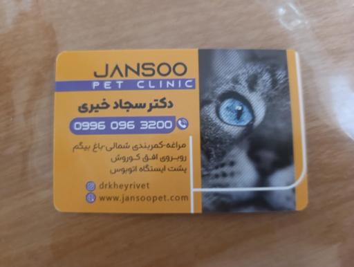 عکس کلینیک حیوانات خانگی جانسو