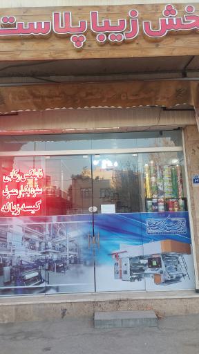 عکس پخش زیباپلاست