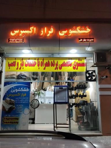 عکس خشکشویی فراز اکسپرس 