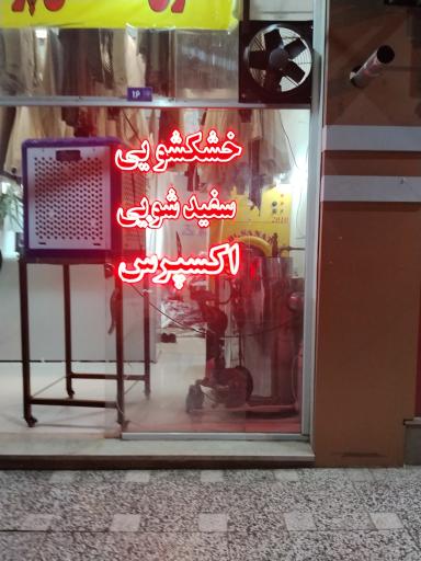 عکس خشکشویی فراز اکسپرس 