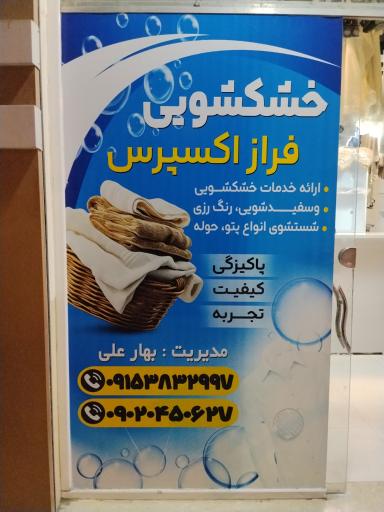 عکس خشکشویی فراز اکسپرس 