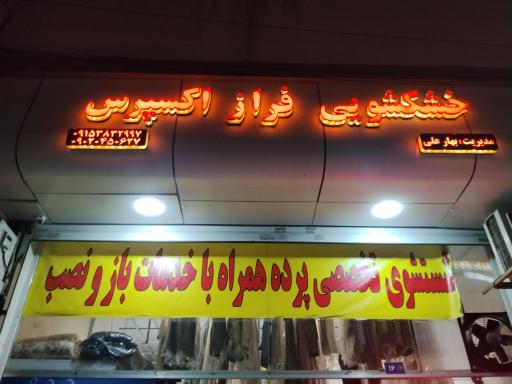 عکس خشکشویی فراز اکسپرس 