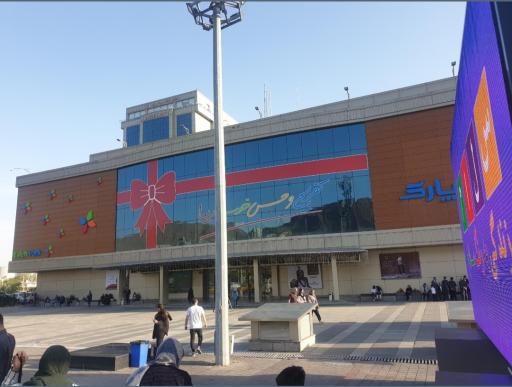 عکس مرکز خرید لاله پارک