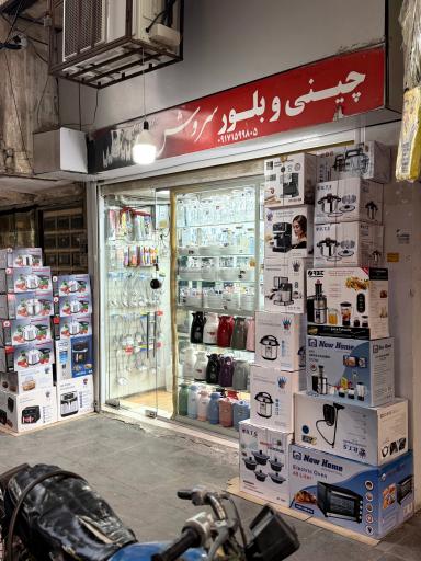 عکس چینی وبلور سروش