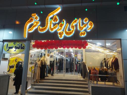 عکس دنیای پوشاک خرم