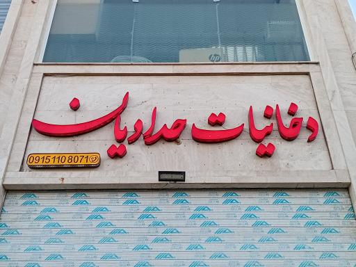 عکس دخانیات حدادیان
