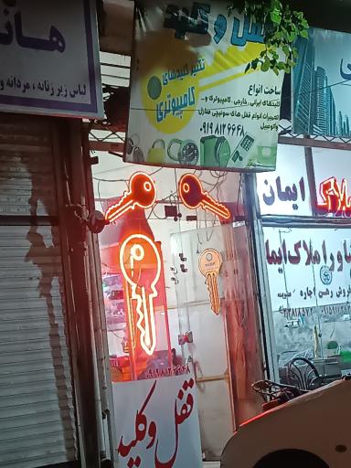 عکس قفل و کلید سازی 
