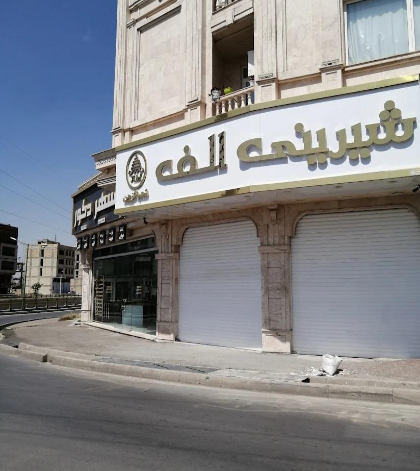 عکس شیرینی الف 