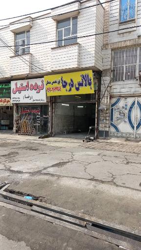 عکس بالانس درجا چشمی و فوق تخصصی مصطفی (دکتر بالانس)