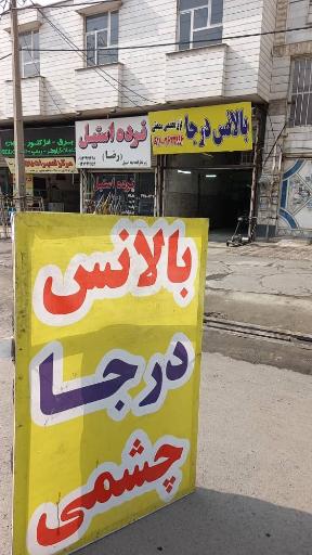 عکس بالانس درجا چشمی و فوق تخصصی مصطفی (دکتر بالانس)