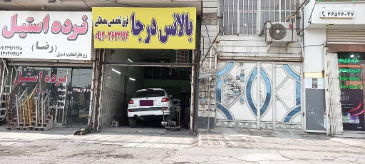 عکس بالانس درجا چشمی و فوق تخصصی مصطفی (دکتر بالانس)