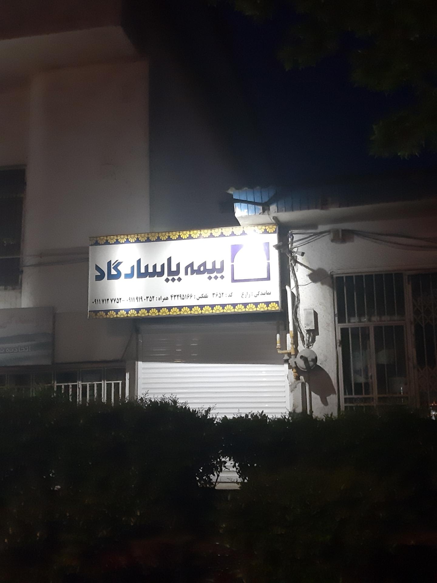 عکس بیمه پاسارگاد زارع شعبه بنفشه