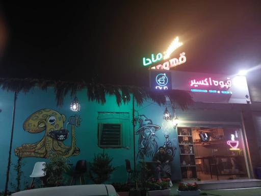 عکس قهوه اکسیر