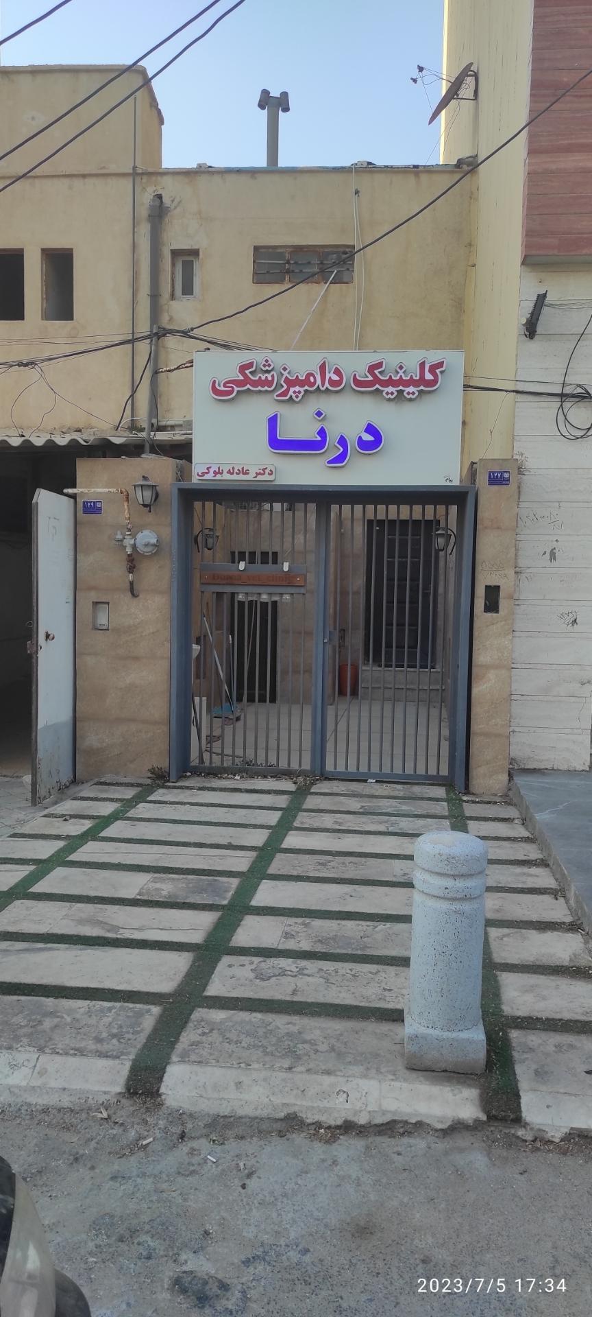 عکس کلینیک دامپزشکی درنا