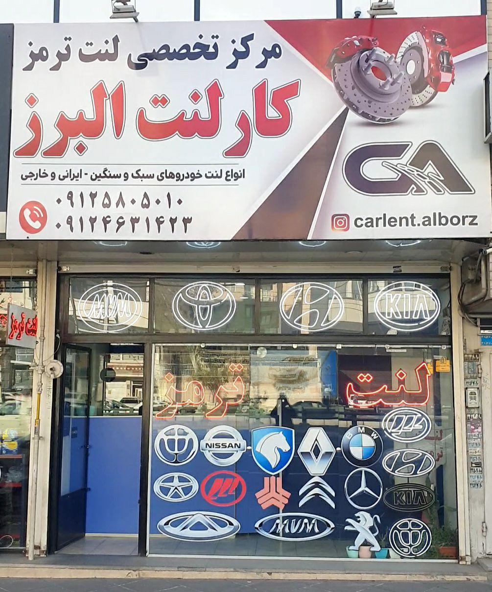 عکس فروشگاه کارلنت البرز