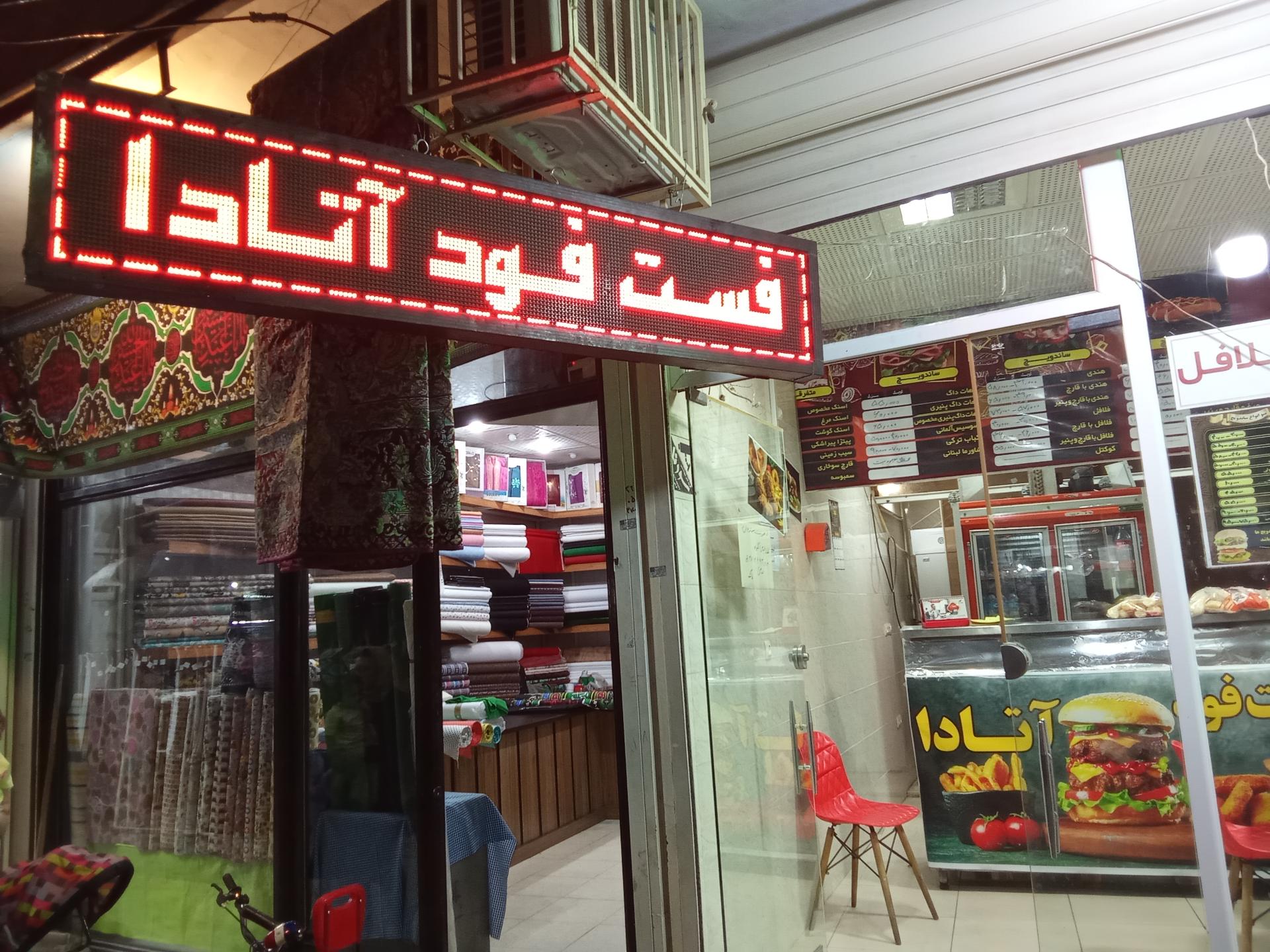 عکس فست فود آتادا