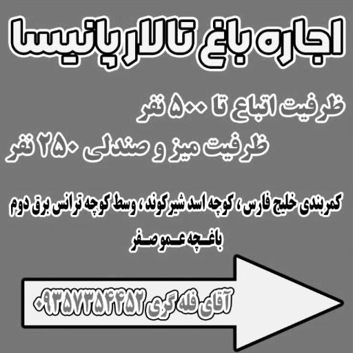 عکس باغچه تالار پانیسا