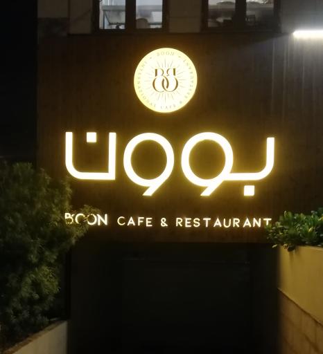 عکس کافه رستوران بوون