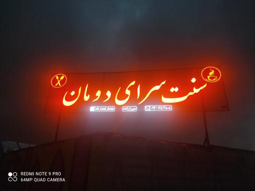 عکس سنت سرای دومان