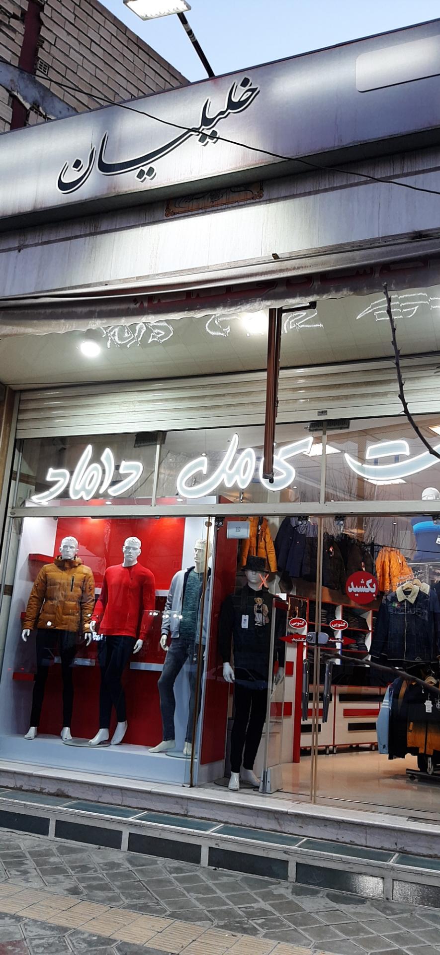 عکس فروشگاه خلیلیان