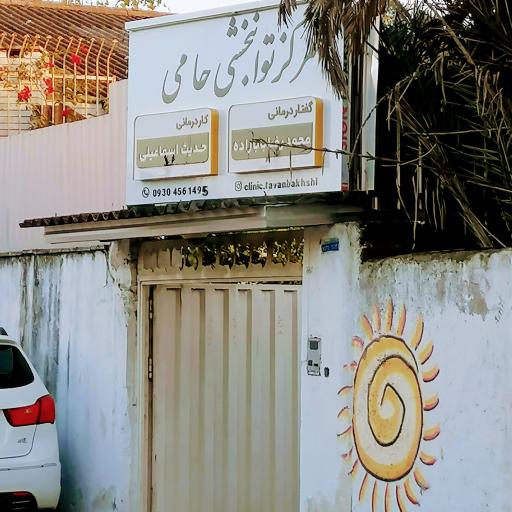 عکس کاردرمانی و گفتاردرمانی حامی