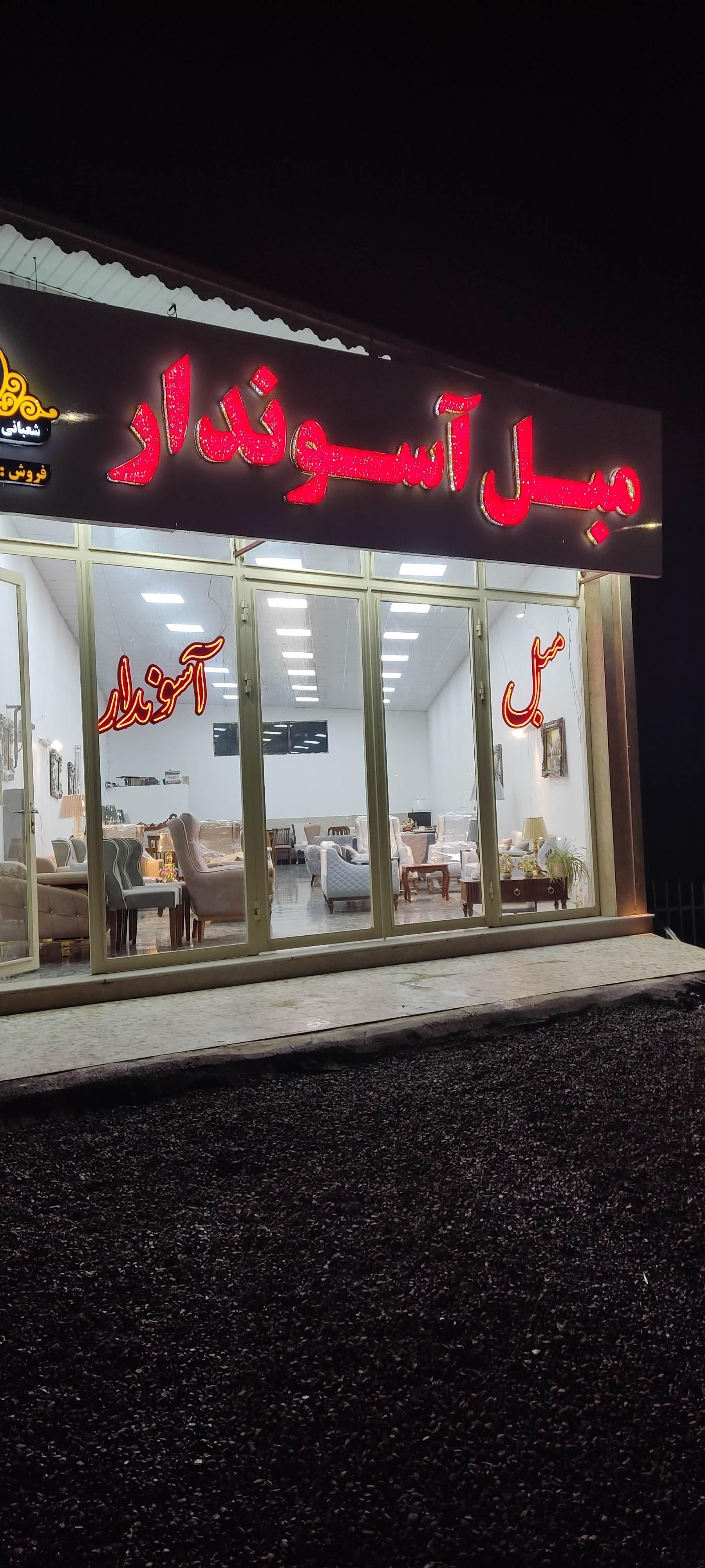 عکس صنایع چوب و مبلمان آسوندار