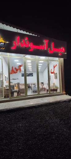 عکس صنایع چوب و مبلمان آسوندار