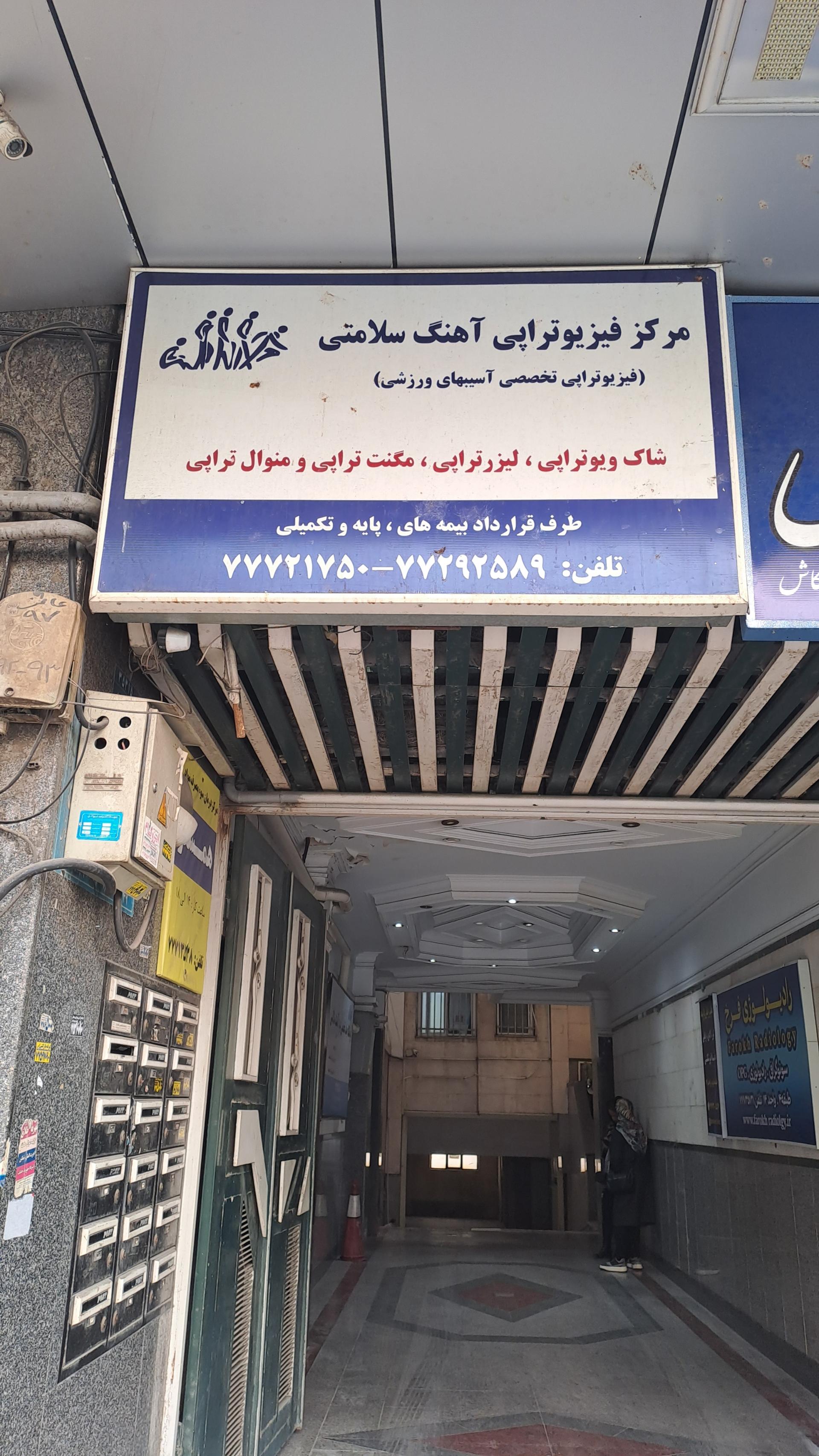 عکس آهنگ سلامتی - فیزیوتراپی