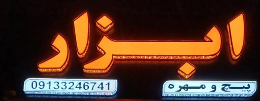 عکس شهاب ابزار 