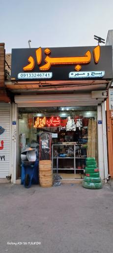 عکس شهاب ابزار 