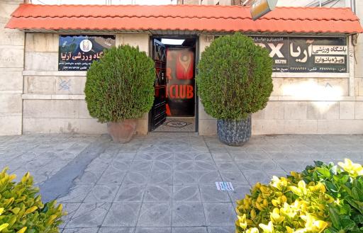 عکس باشگاه ورزشی آریا