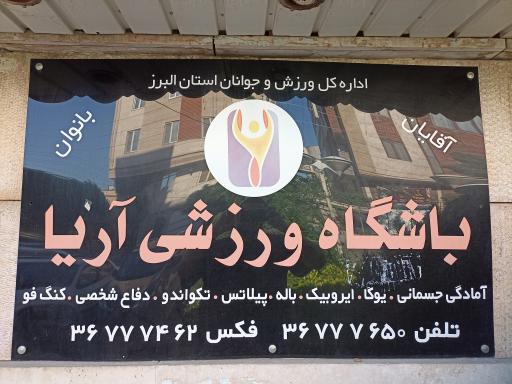 عکس باشگاه ورزشی آریا