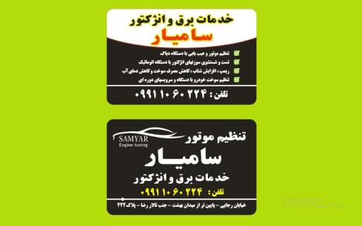 تون آپ و تنظیم موتور سامیار