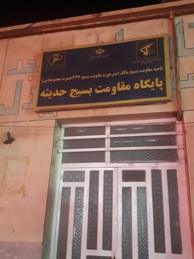 پایگاه بسیج خواهران حدیثه 