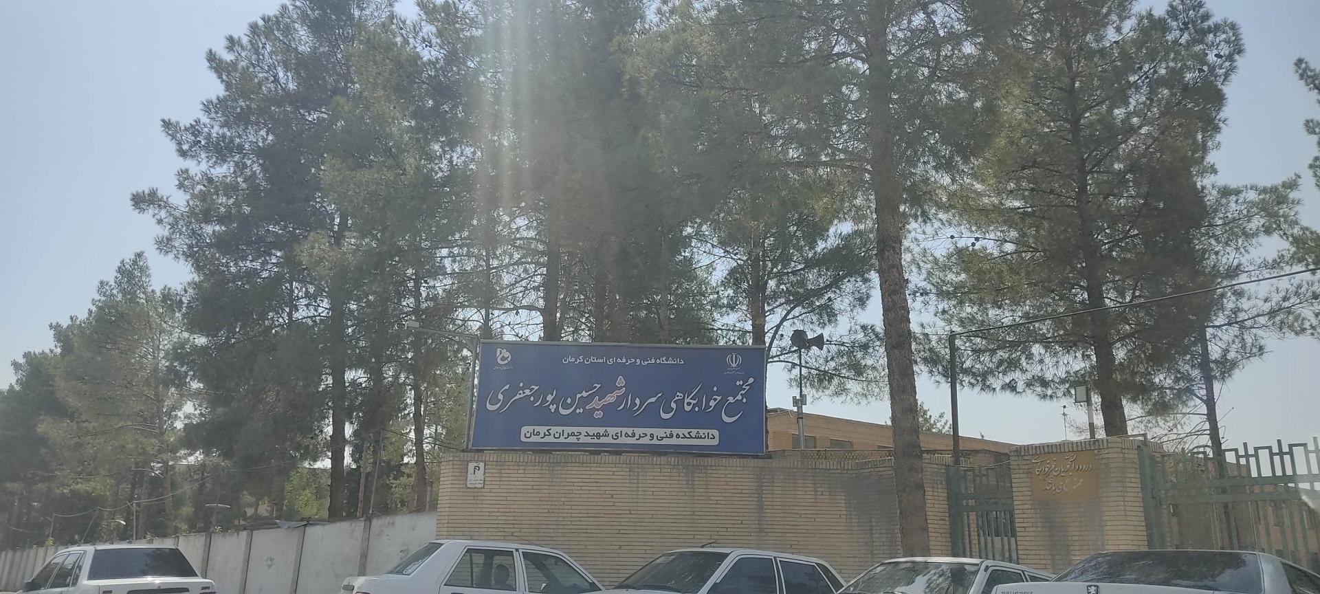 عکس مجتمع خوابگاهی سردار شهید حسین پور جعفری 