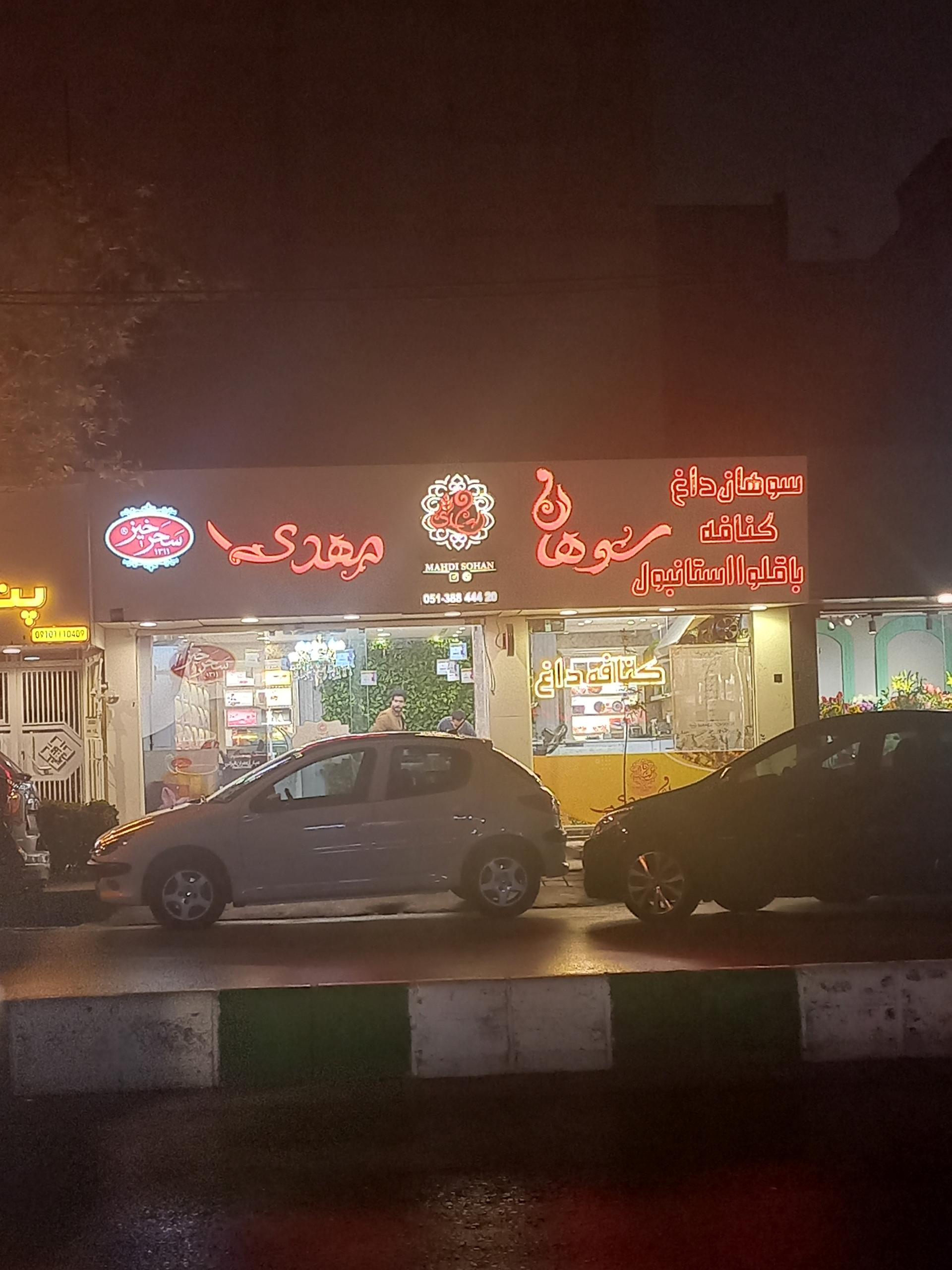 عکس گز و سوهان مهدی