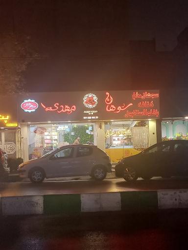 عکس گز و سوهان مهدی