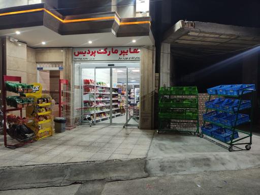 عکس هایپر مارکت پردیس