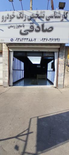 عکس مرکز کارشناسی تشخیص رنگ خودرو صادقی