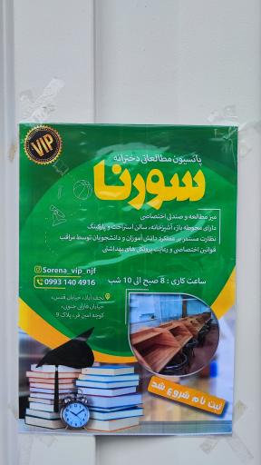 عکس پانسیون سورنا 