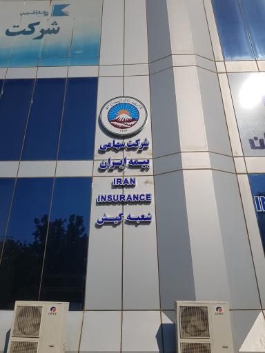 عکس بیمه ایران شعبه مرکزی