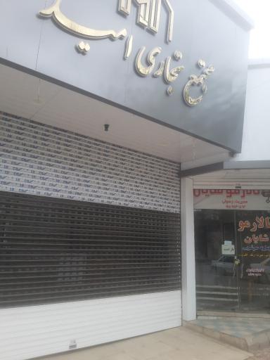 عکس مجتمع تجاری امید(الغدیر سابق )