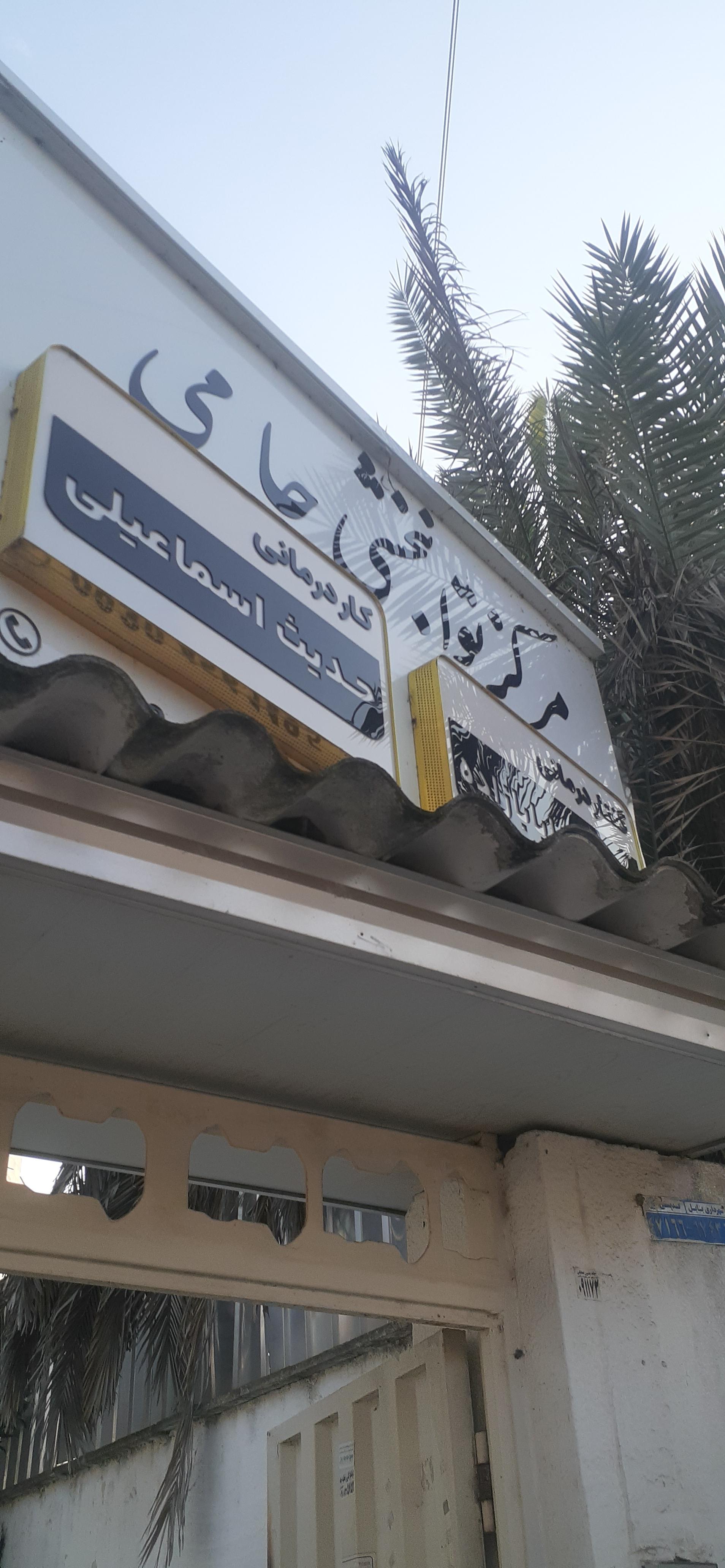 عکس کاردرمانی و گفتاردرمانی حامی