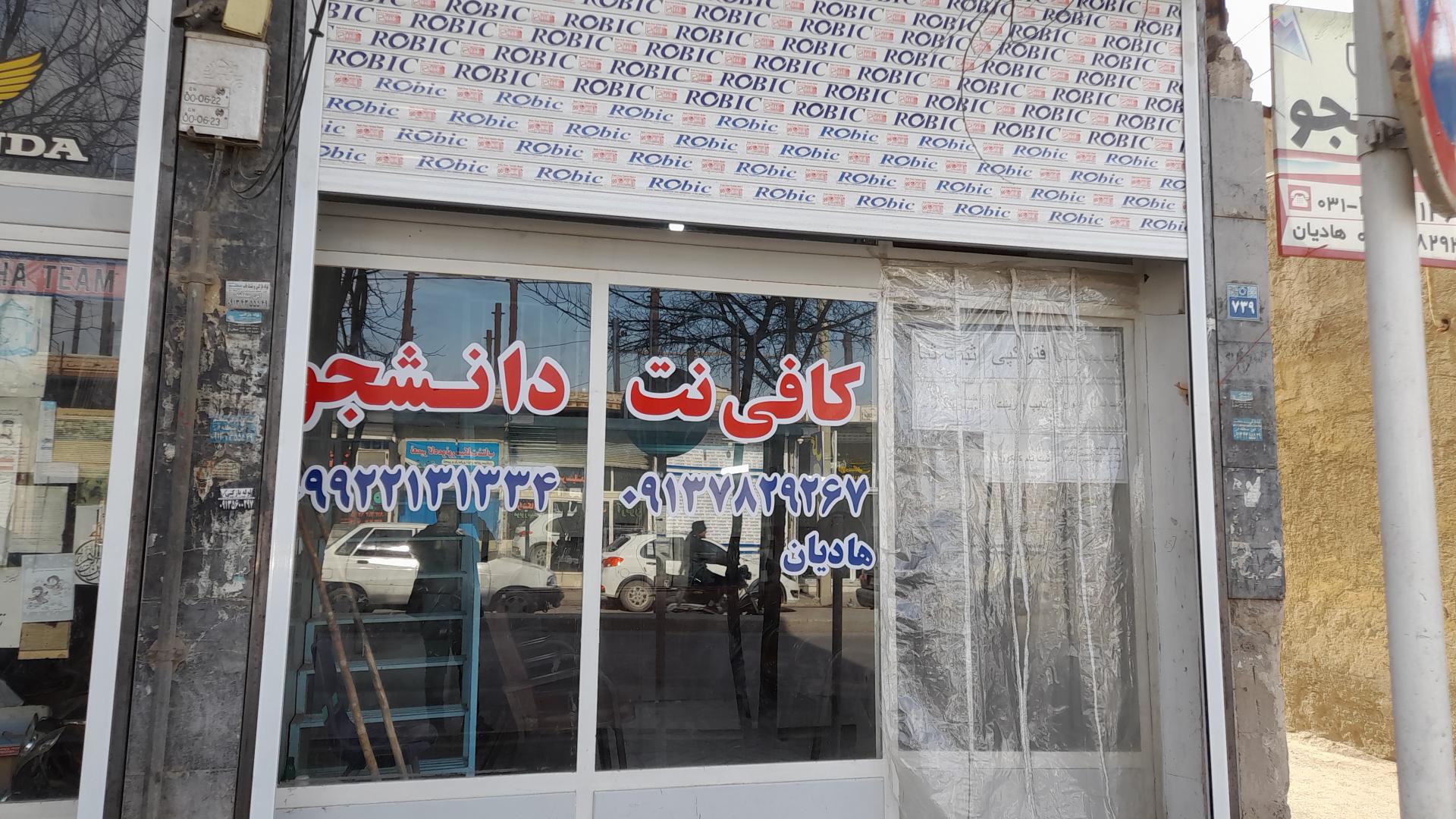 عکس کافی نت دانشجو قهدریجان 