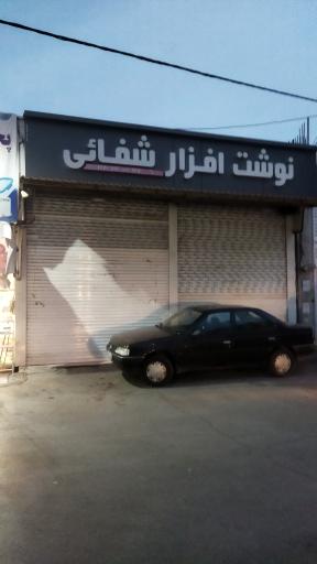 عکس نوشت افزار شفائی