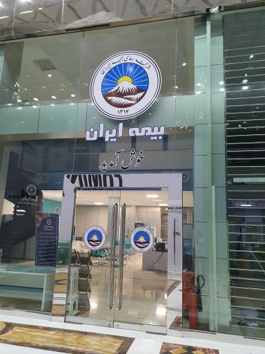 عکس بیمه ایران شعبه مرکزی