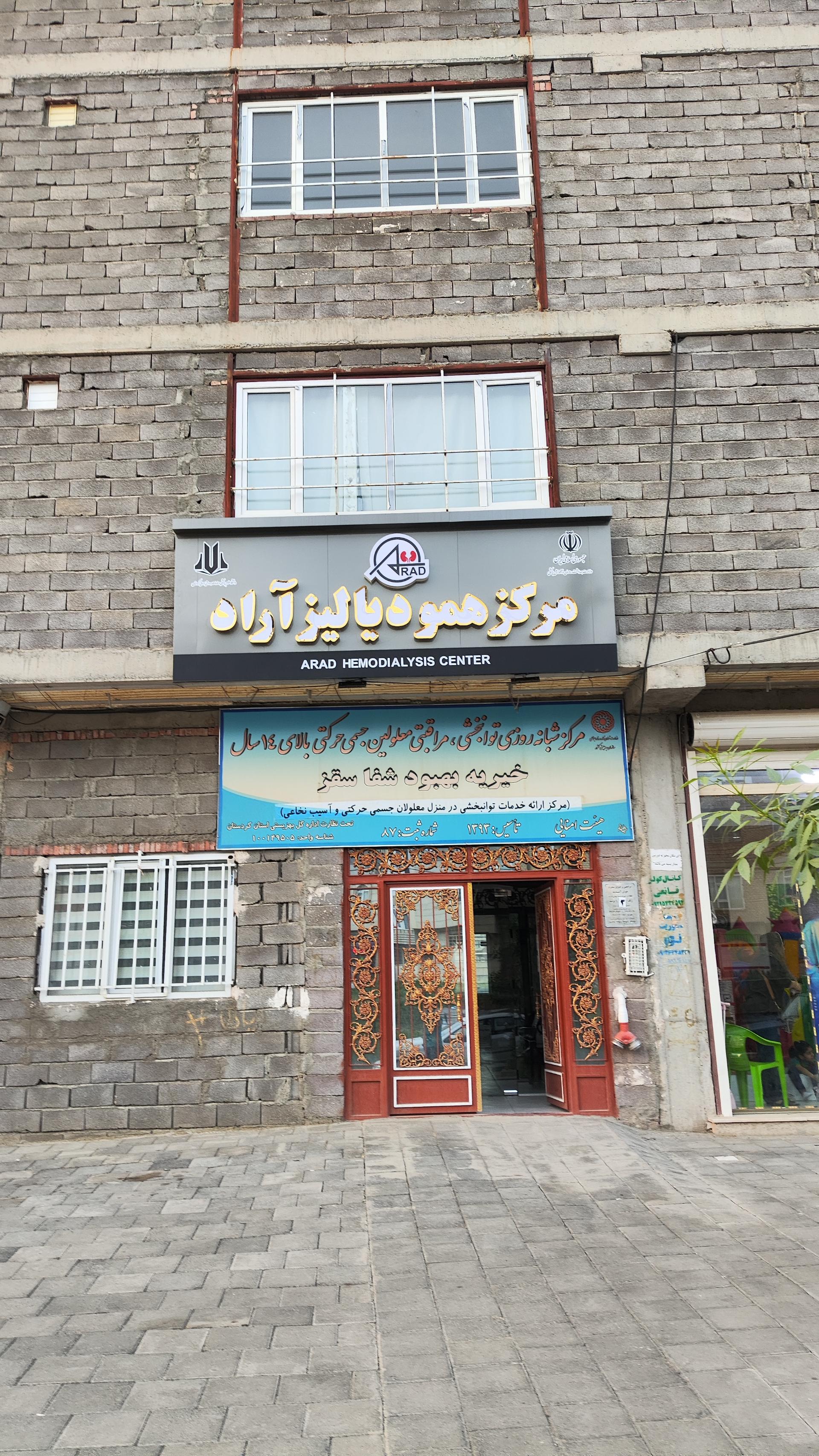 عکس مرکز همو دیالیز آراد