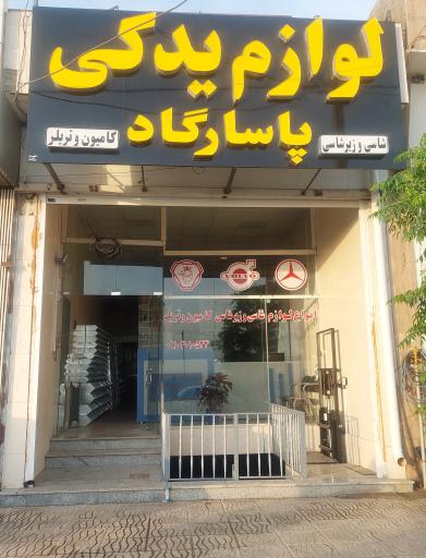 عکس لوازم یدکی ماشین سنگین پاسارگاد