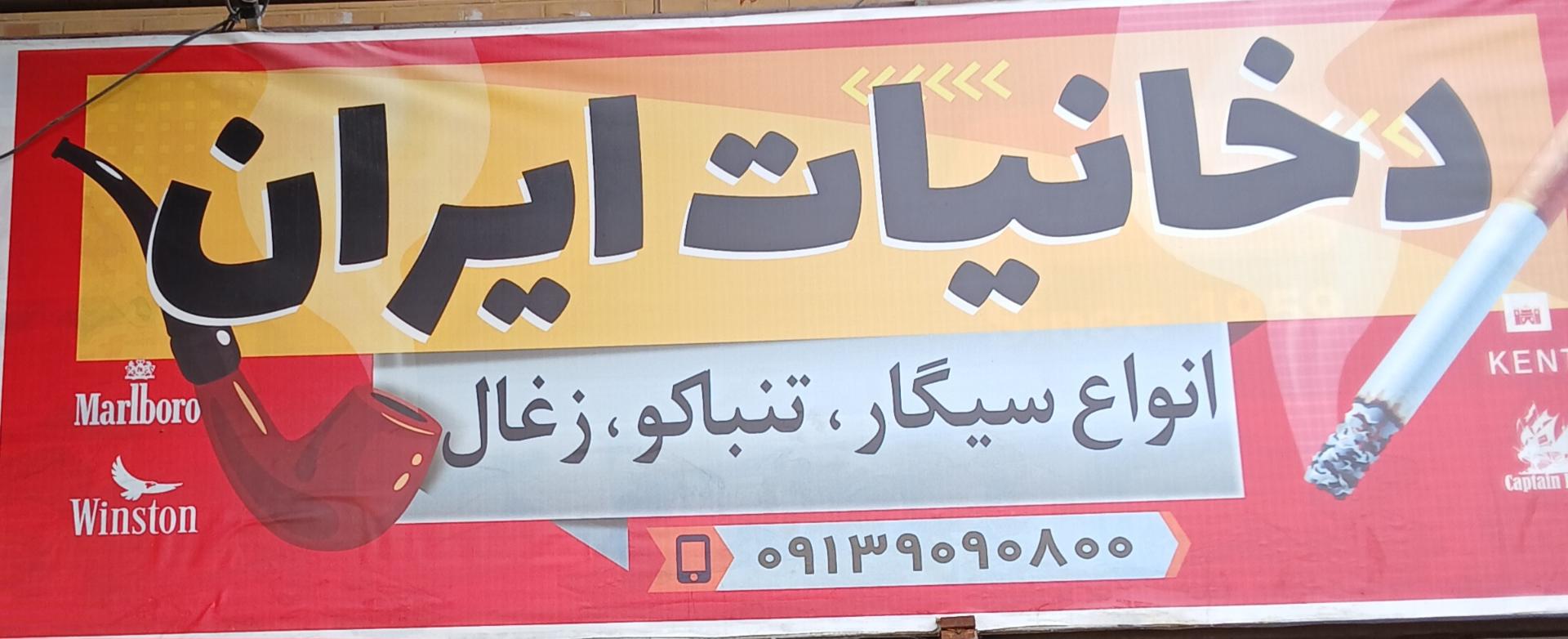 عکس دخانیات ایران